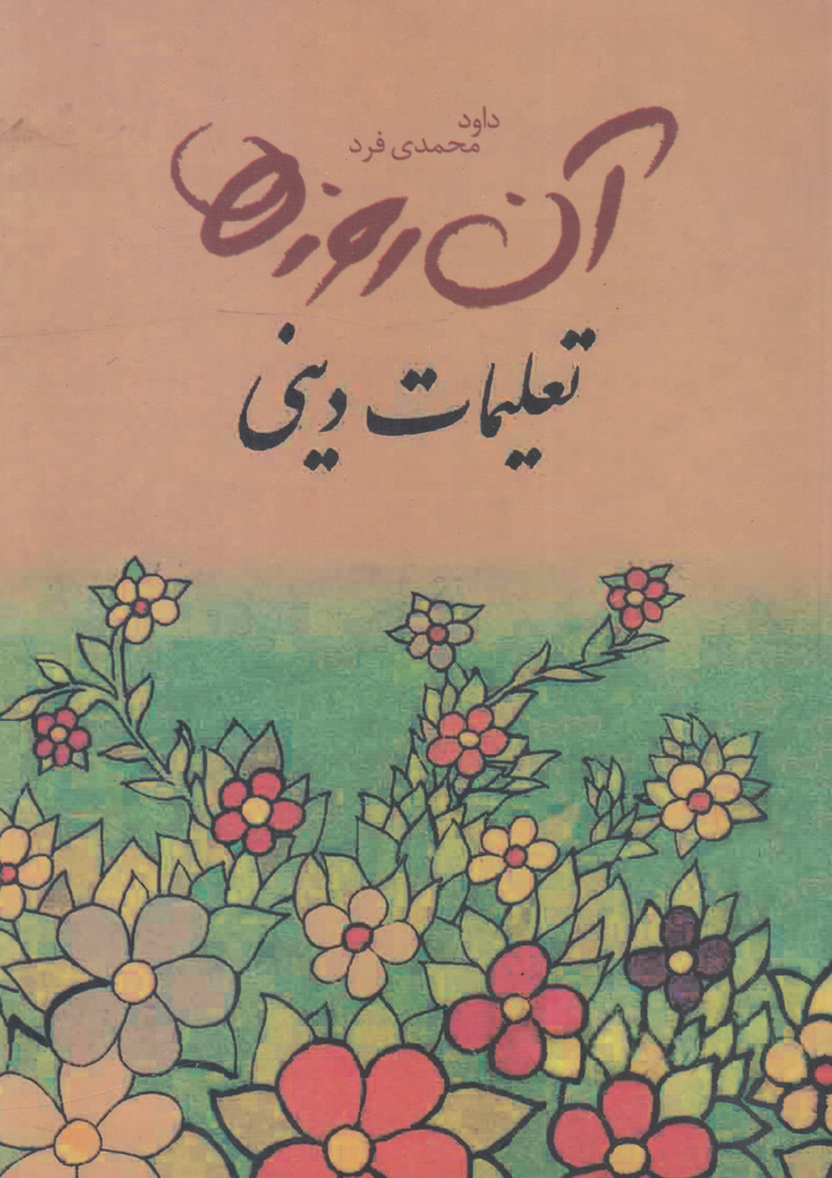 آن روزها (تعلیمات دینی)
